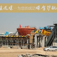 成套洗选设备